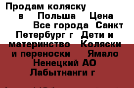 Продам коляску Roan Kortina 2 в 1 (Польша) › Цена ­ 10 500 - Все города, Санкт-Петербург г. Дети и материнство » Коляски и переноски   . Ямало-Ненецкий АО,Лабытнанги г.